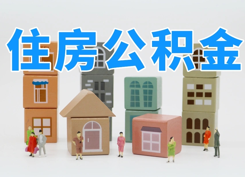 无棣在职人员可以提公积金吗（在职人员可以把公积金提取出来吗）
